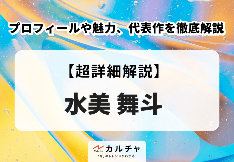 水美舞斗 プロフィールや魅力、代表作を徹底解説