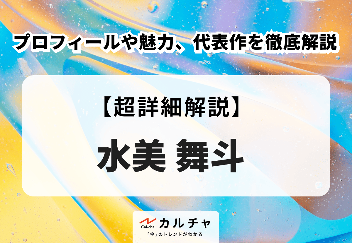 水美舞斗のプロフィールまとめ｜宙組でトップになれるか・評判を徹底解説