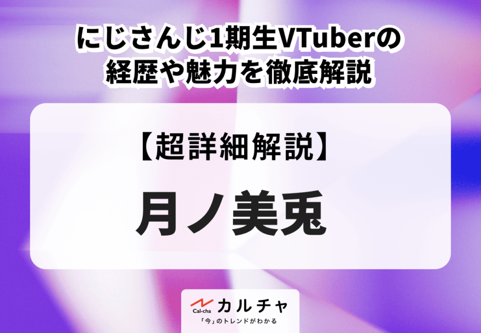 月ノ美兎 にじさんじ1期生VTuberの経歴や魅力を徹底解説