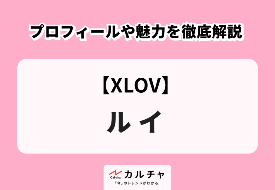 【XLOV】ルイ（RUI） プロフィールや魅力を徹底解説