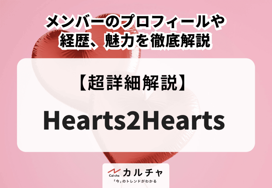 Hearts2Hearts (ハーツトゥハーツ)  メンバーのプロフィールや経歴、魅力を徹底解説