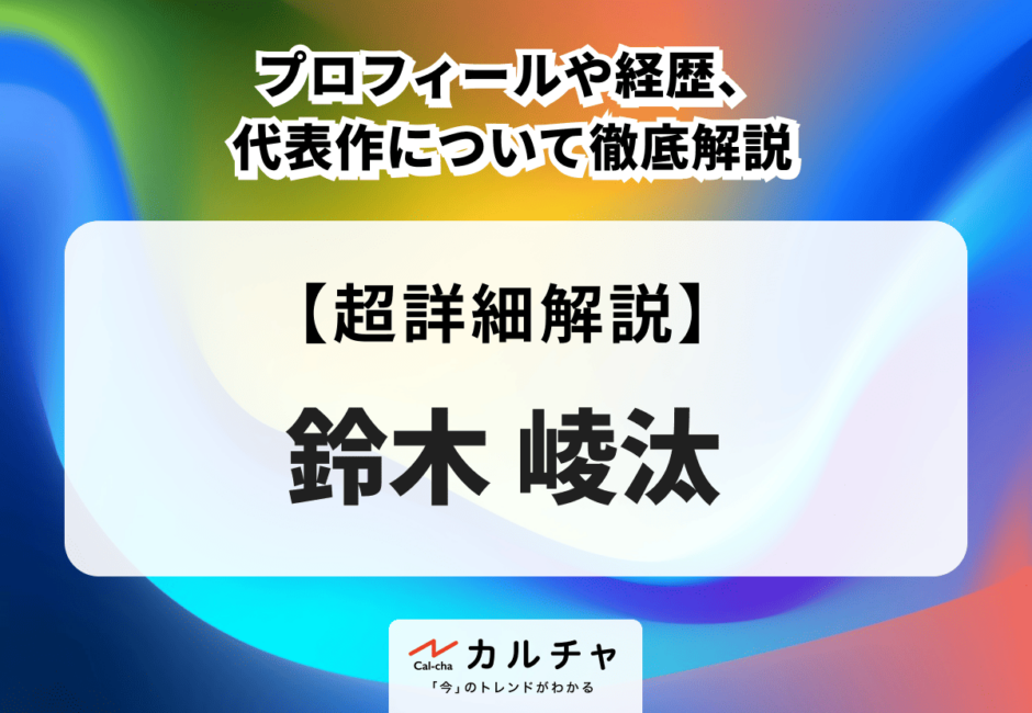 鈴木崚汰【声優解説】プロフィールや経歴、代表作について徹底解説