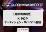 KO1KEYZ ファンミ 2026】日程・会場・当落情報・グッズ・チケット