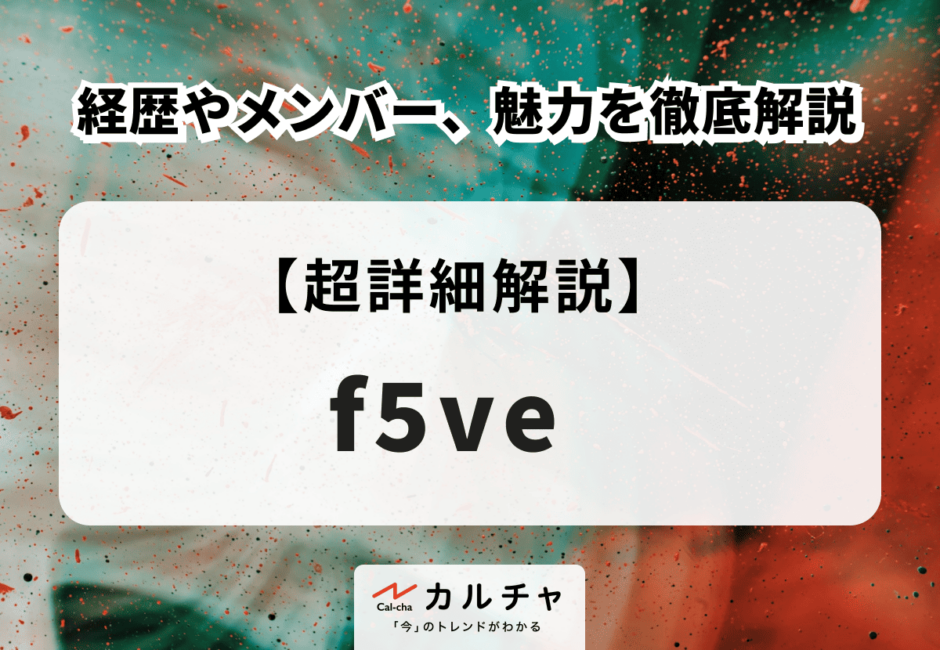 f5ve（ファイビー） 経歴やメンバー、魅力を徹底解説