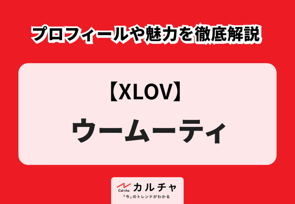 【XLOV】ウームーティ（WUMUTI） プロフィールや魅力を徹底解説