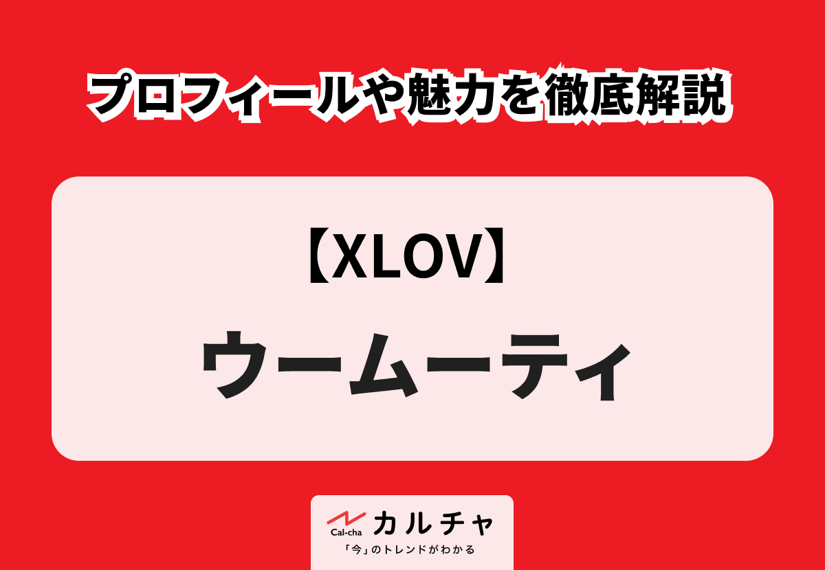 XLOV】ウームーティ（WUMUTI） プロフィールや魅力を徹底解説