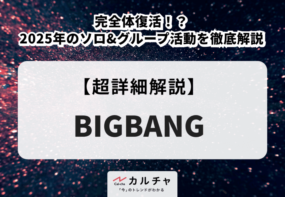 BIGBANG (ビッグバン)  完全体復活！？ 2025年のソロ&グループ活動を徹底解説