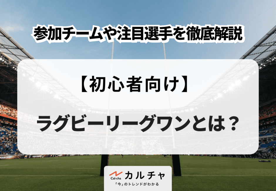 ラグビーリーグワンとは？ 参加チームや注目選手を徹底解説