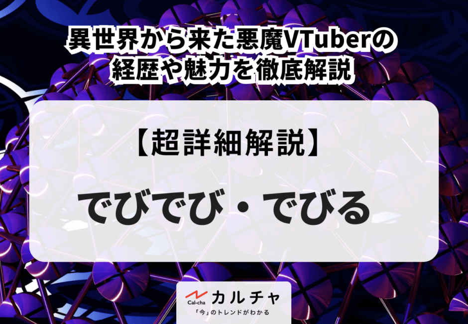 でびでび・でびる 異世界から来た悪魔VTuberの経歴や魅力を徹底解説