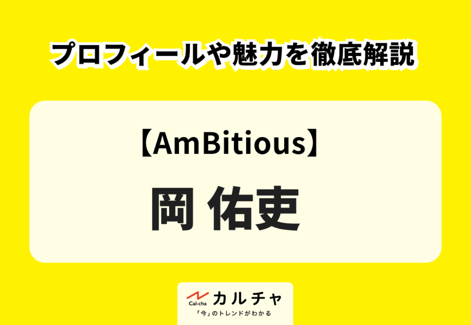 【AmBitious】岡佑吏 プロフィールや魅力を徹底解説