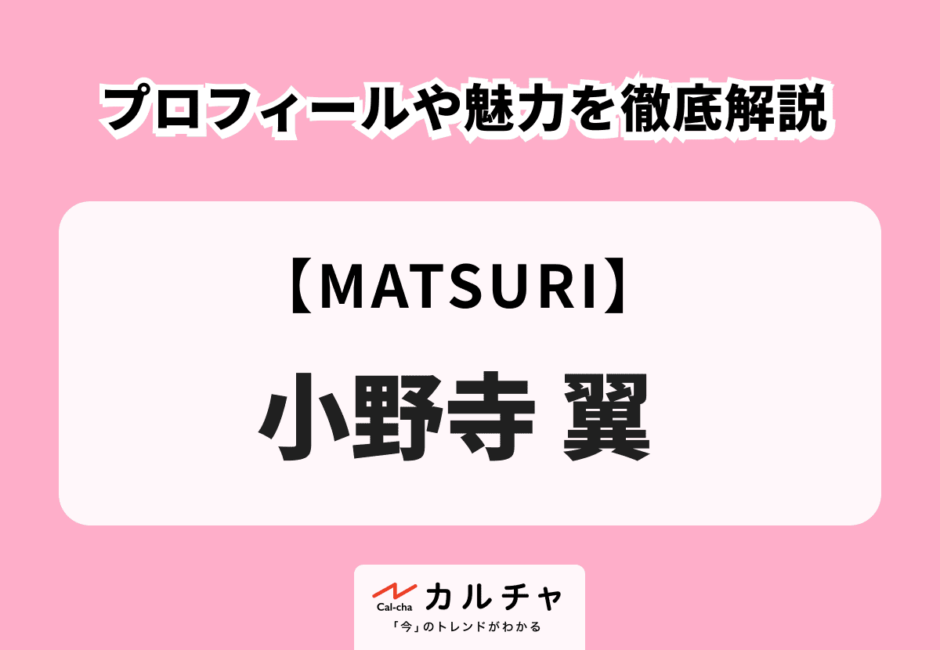 【MATSURI】小野寺翼のプロフィールや魅力を徹底解説