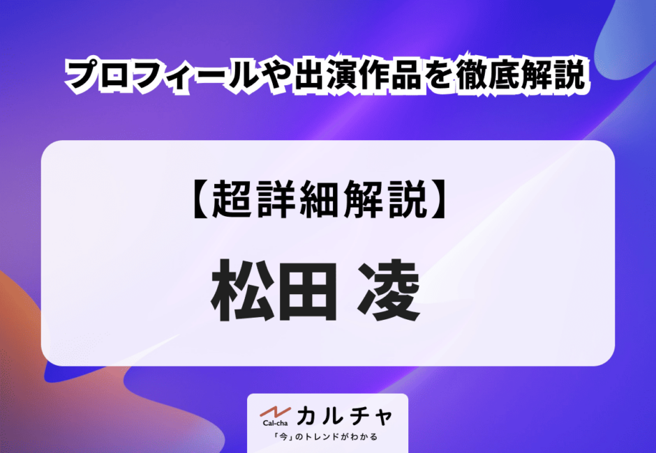 松田凌のプロフィールや出演作品を徹底解説