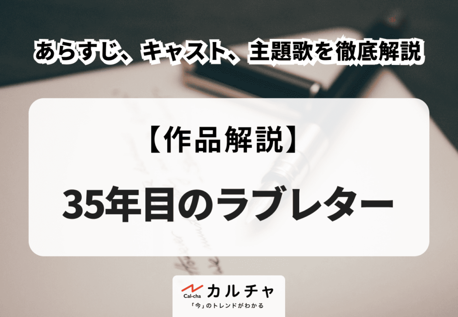 映画『35年目のラブレター』あらすじ、キャスト、主題歌を徹底解説