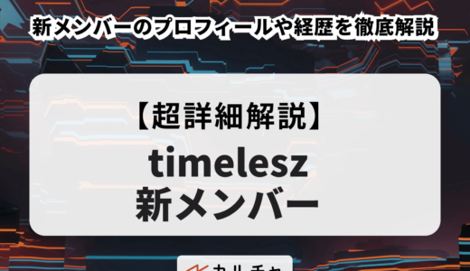 timelesz（タイムレス）新メンバーのプロフィールや経歴を徹底解説
