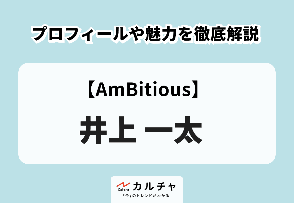 AmBitious】井上一太 プロフィールや魅力を徹底解説