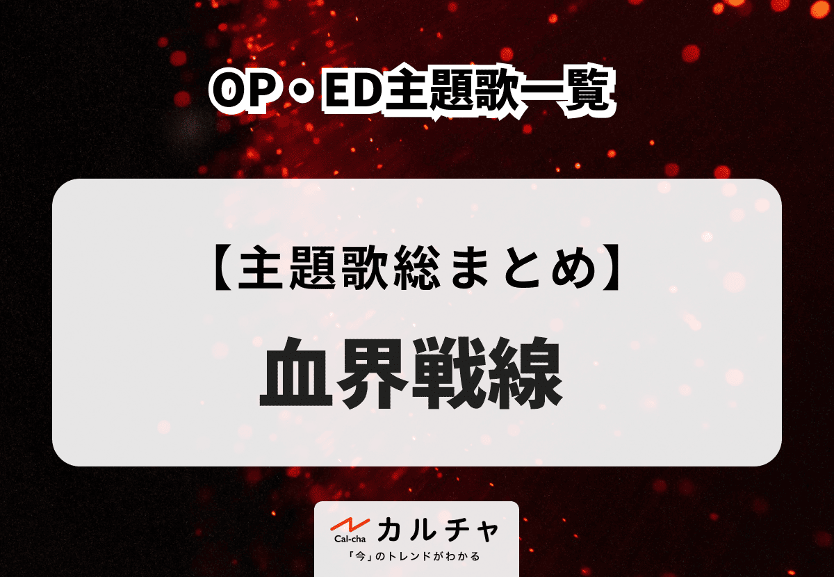 TVアニメ『血界戦線』OP・ED主題歌一覧