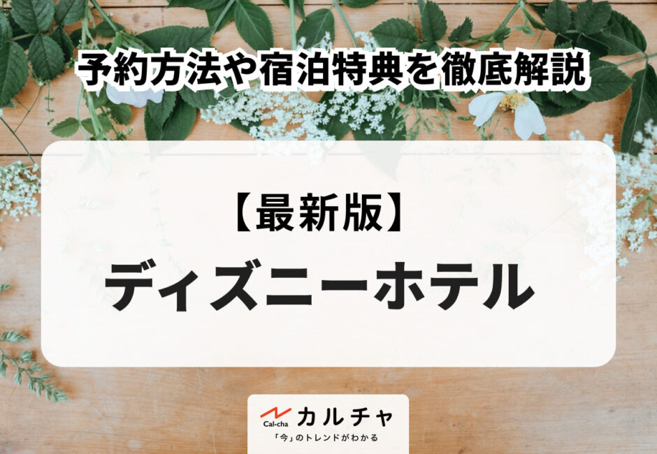 【2025年版】「ディズニー・ハロウィーン」 イベント概要から仮装の楽しみ方まで完全ガイド