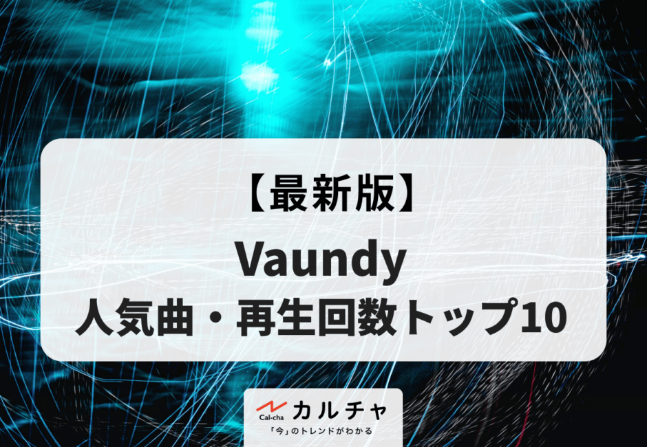 【2026年最新版】Vaundy 人気曲・再生回数トップ10