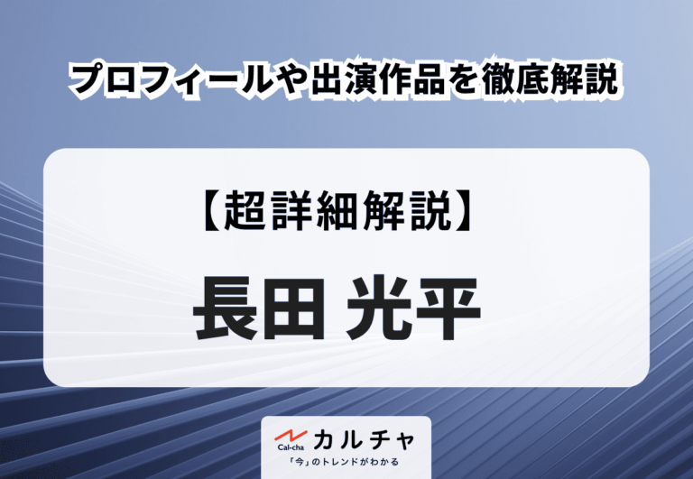 長田光平のプロフィールや出演作品を徹底解説