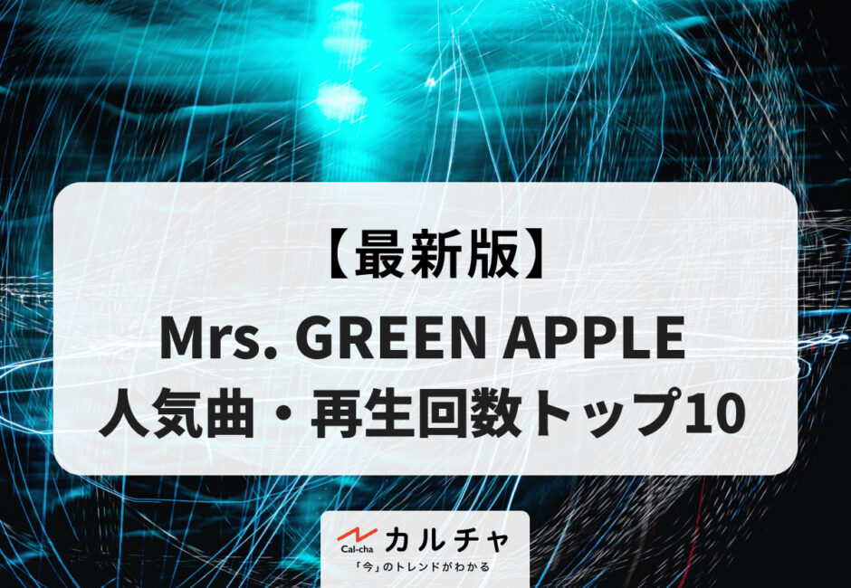【2026年最新版】Mrs. GREEN APPLE 人気曲・再生回数トップ10