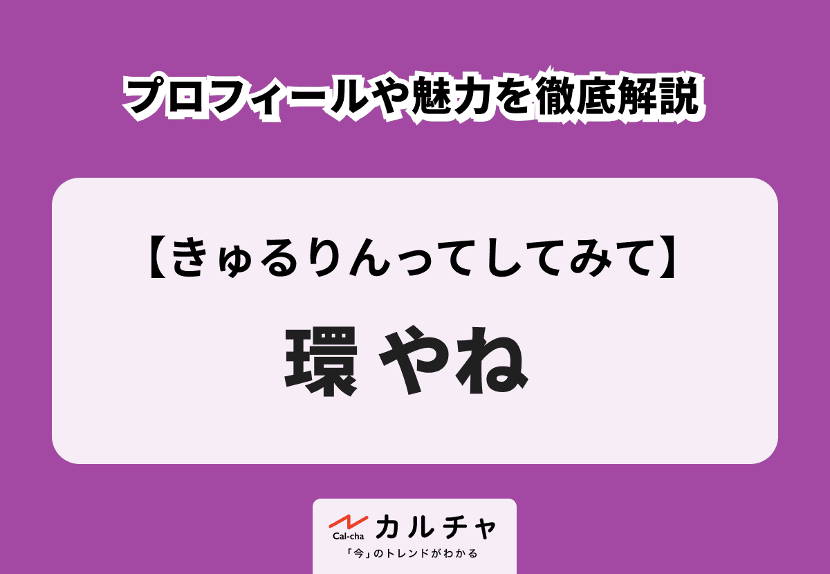 【説明欄必読】きゅるりんってしてみて 環やね まとめ売り きゅるりんってしてみて】環やね プロフィールや魅力を徹底解説