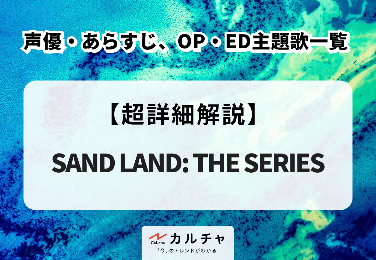 TVアニメ『SAND LAND: THE SERIES』（サンドランド） 声優・あらすじ