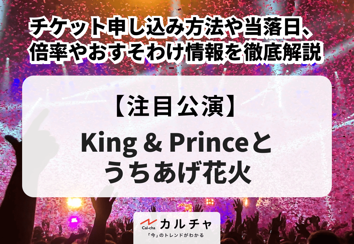 キンプリとうちあげ花火2025】チケット申し込み方法や当落日、倍率やお