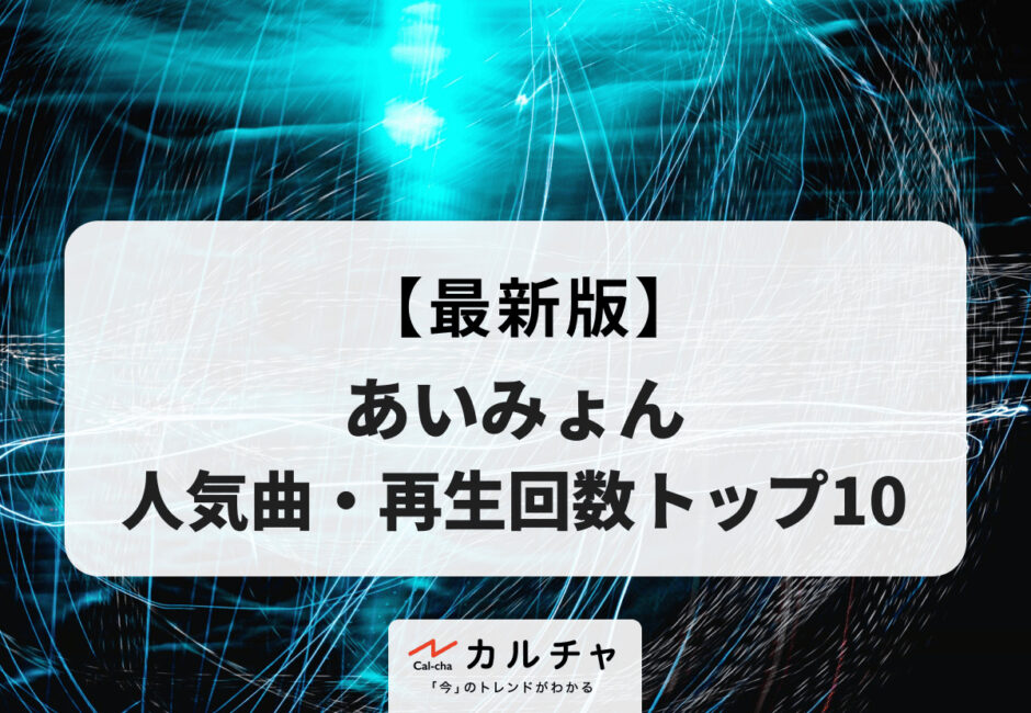【2026年最新版】あいみょん 人気曲・再生回数トップ10