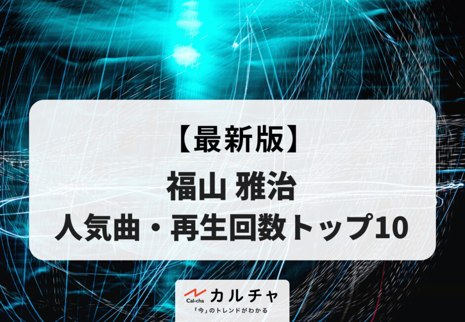 【2026年最新版】福山雅治 人気曲・再生回数トップ10