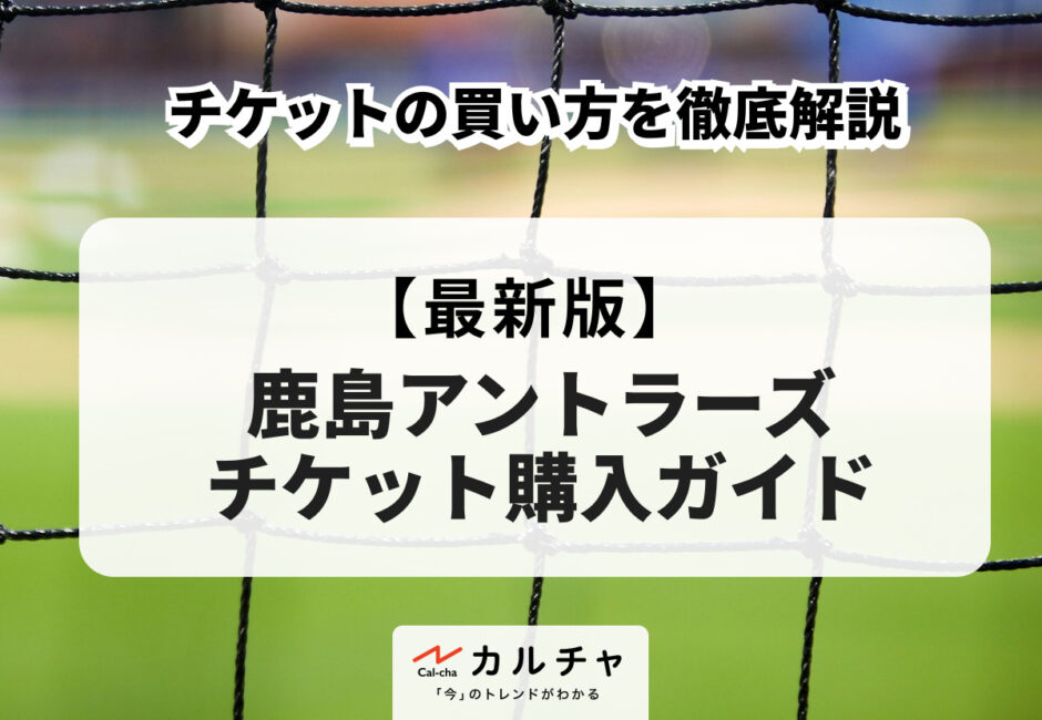 【2026年最新版】鹿島アントラーズ チケットの販売方法やリセールを徹底解説