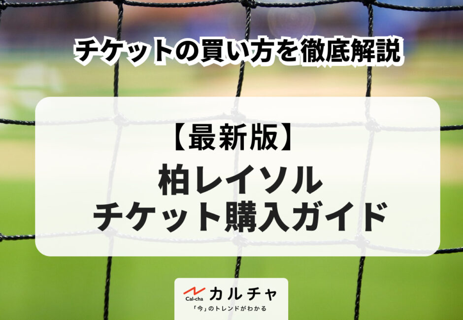 【2026年最新版】柏レイソル チケットの販売方法やリセールを徹底解説