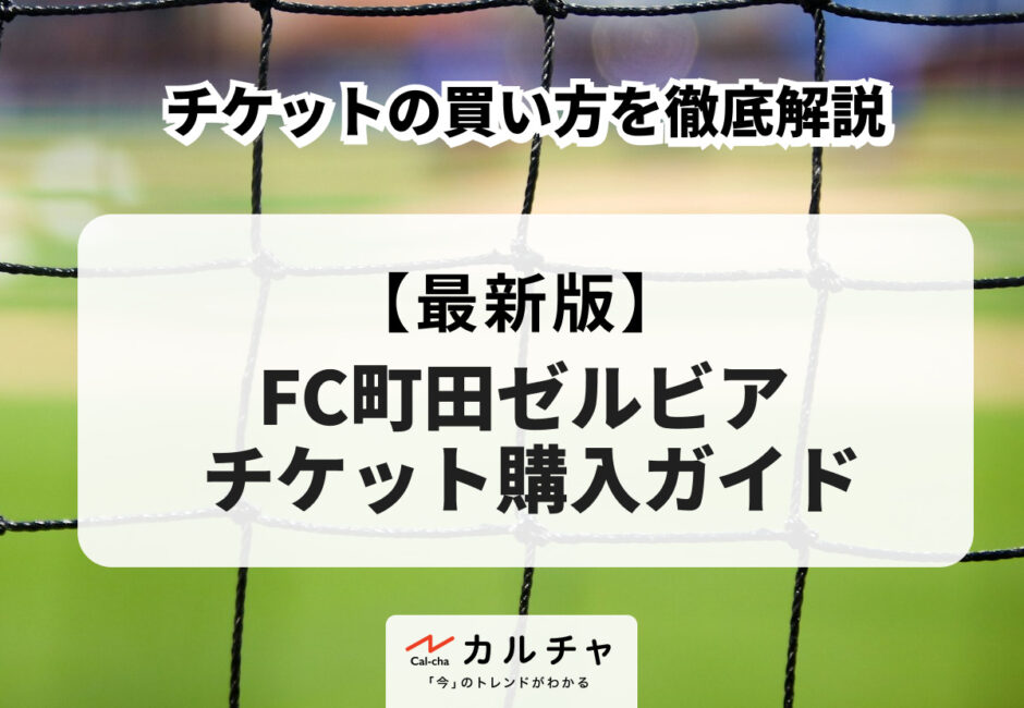2026年最新版】FC町田ゼルビア チケットの販売方法やリセールを徹底解説