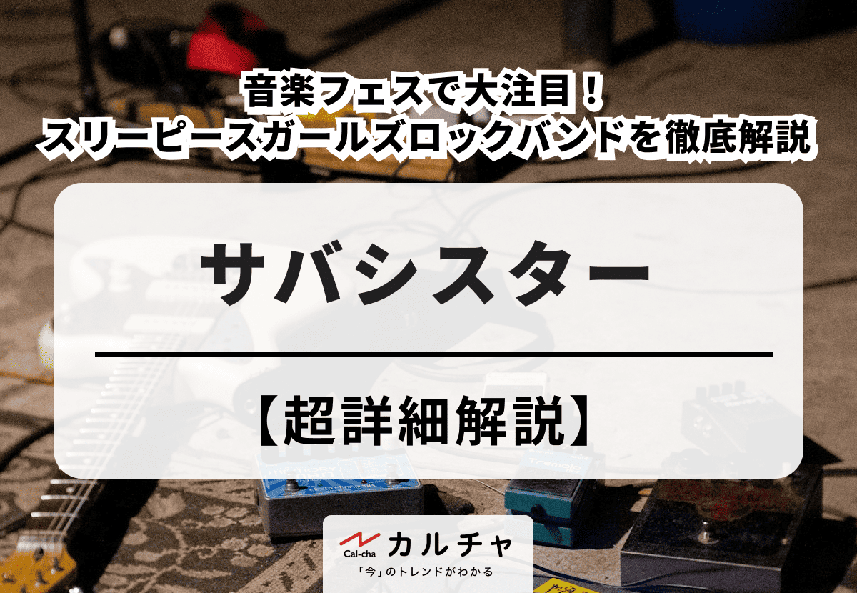 サバシスター バンドの経歴、メンバーの年齢、おすすめ楽曲、ライブ 