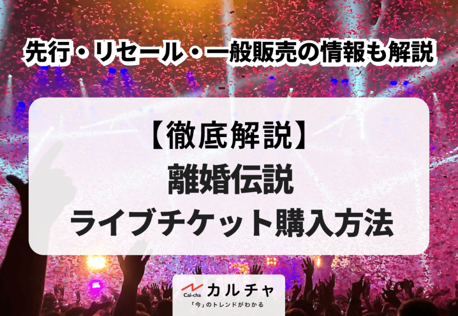 【2026年最新】離婚伝説 ライブチケット購入方法まとめ！先行・リセール・一般販売の情報も解説