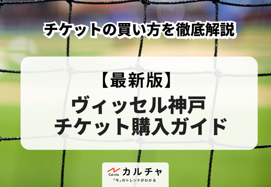 【2026年最新版】ヴィッセル神戸 チケットの販売方法やリセールを徹底解説