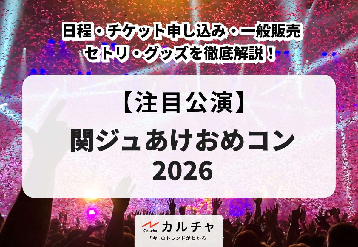 関ジュあけおめコン2026】日程・チケット申し込み・一般販売・セトリ
