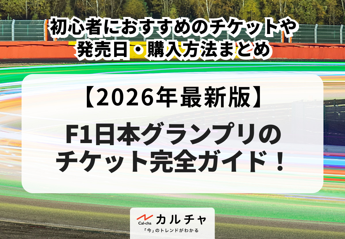 F1 日本グランプリ 2026】チケット完全ガイド！初心者におすすめの