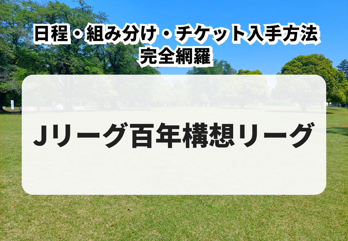 Jリーグ百年構想リーグ】 日程・チケット入手方法・ルールを徹底解説