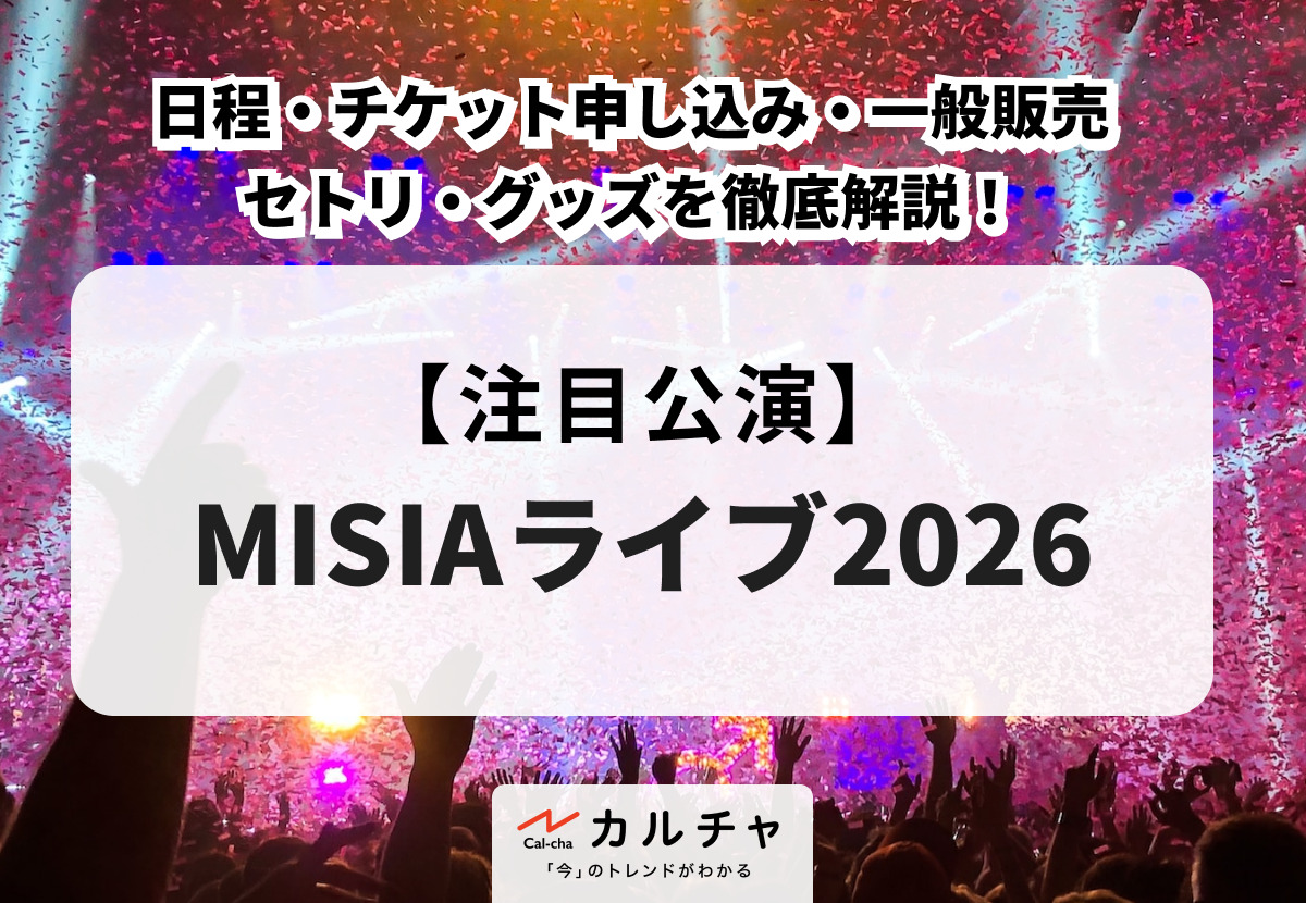 MISIAライブ2026】日程・チケット申し込み・一般販売・セトリ・グッズ 