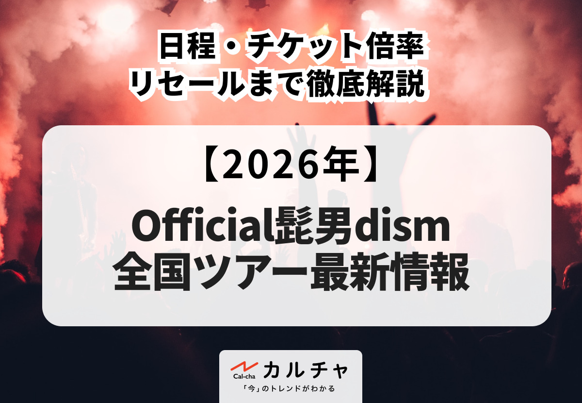 ヒゲダンライブ2026】Official髭男dism全国ツアー最新情報！日程