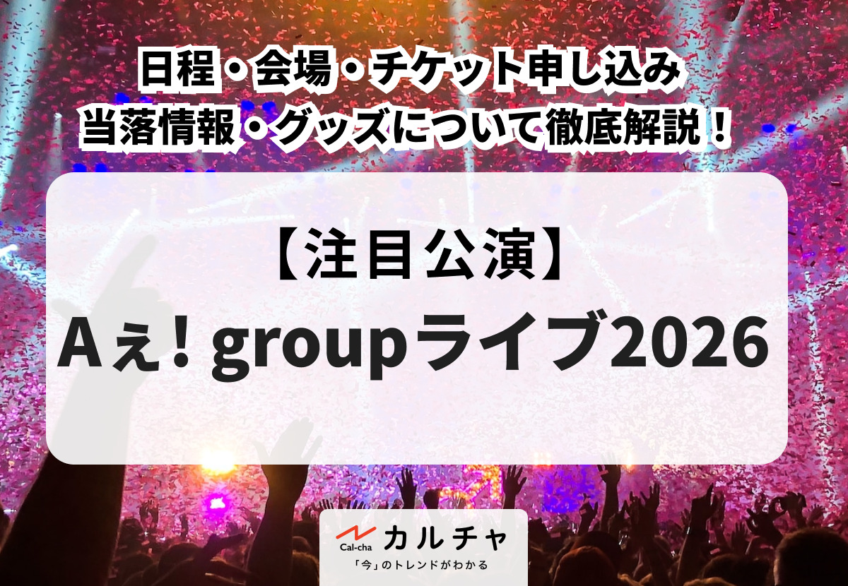 A! group LIVE TOUR 2026（購入時お声がけ下さい） Aぇ!groupライブ2026】日程・会場・チケット申し込み・当落情報
