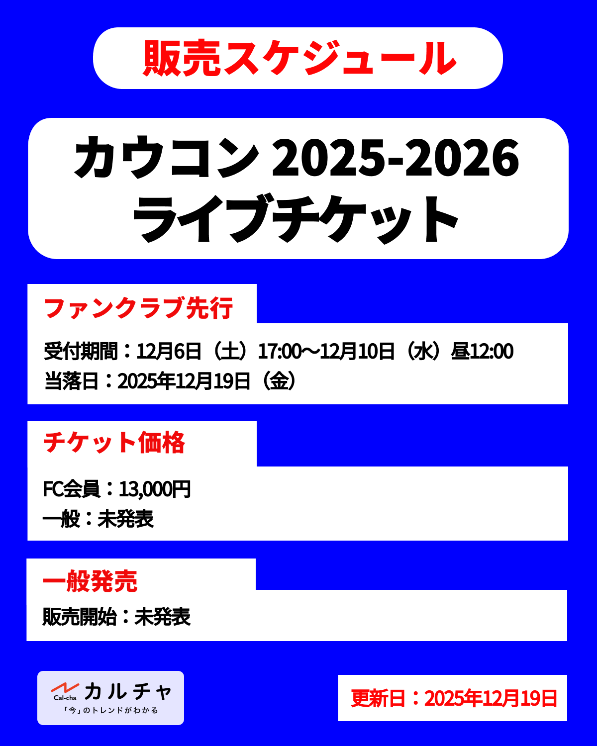 カウコン 2025-2026】日程・会場・出演者・チケット・テレビ放送