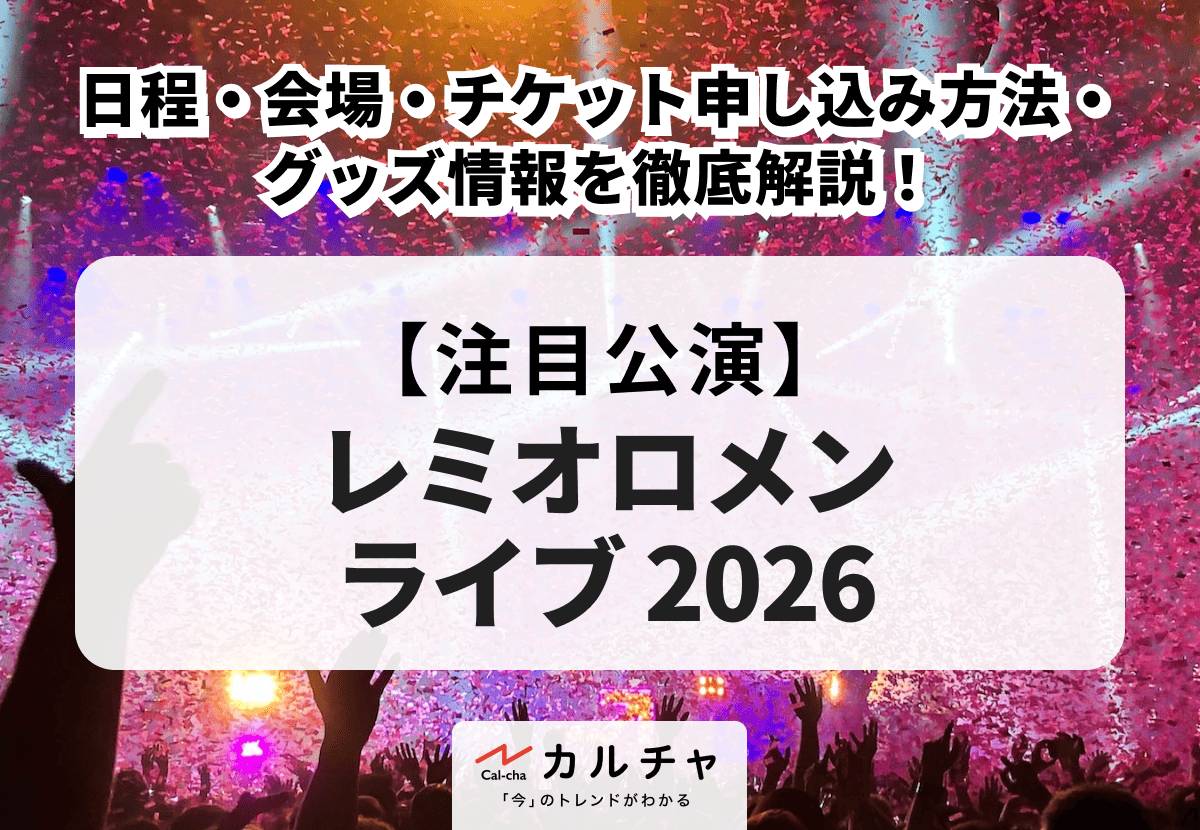 レミオロメンライブ】日程・会場・チケット申し込み方法・グッズ情報を