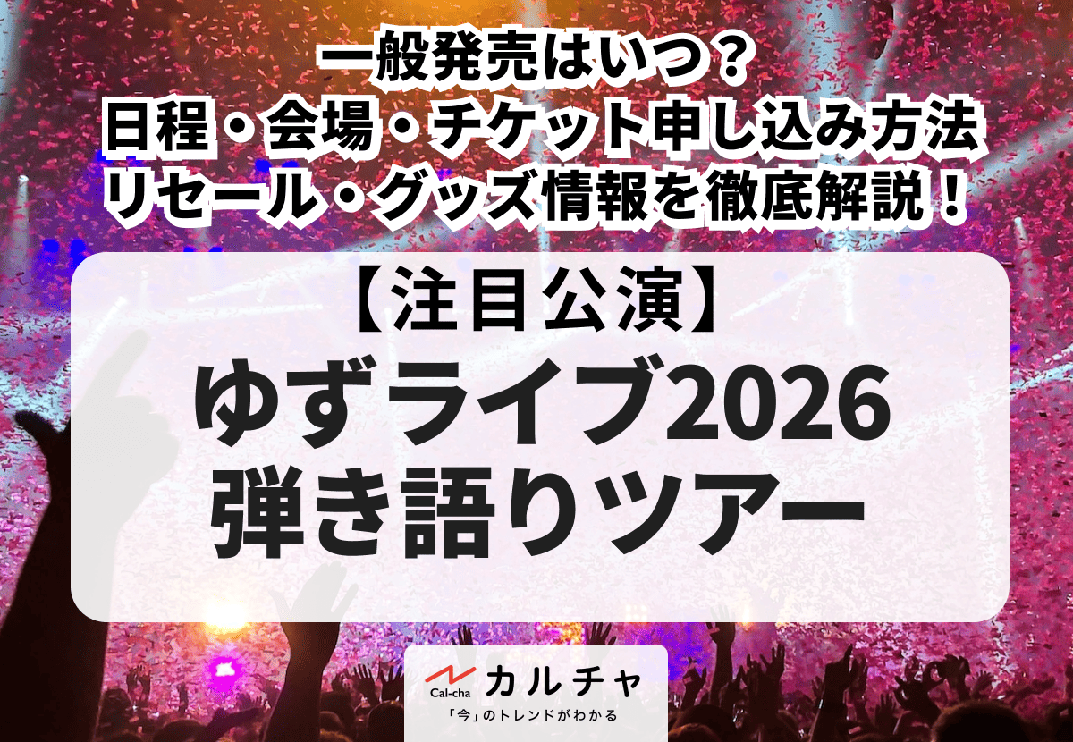 ゆずライブ2026 弾き語りツアー】一般発売はいつ?日程・会場 ゆずライブ2026 弾き語りツアー】一般発売はいつ?日程・会場
