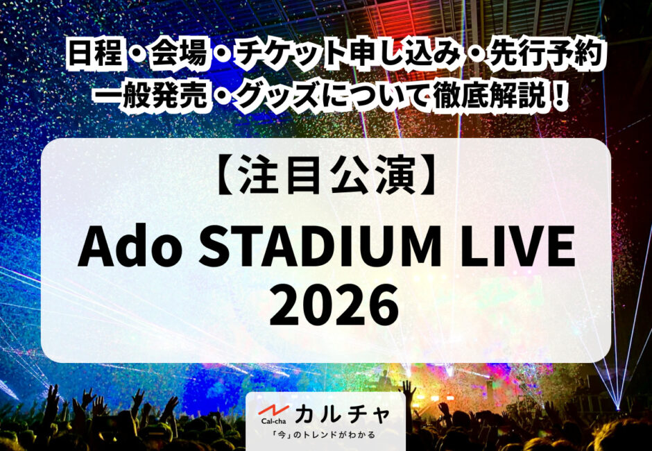 Ado STADIUM LIVE 2026】日程・会場・チケット申し込み・先行予約