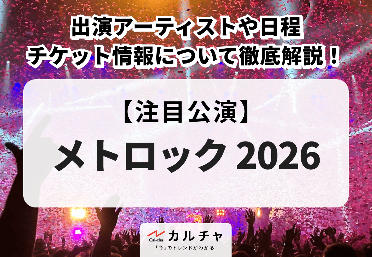 METROCK 2026（メトロック 2026）】チケット情報まとめ｜日程・出演 