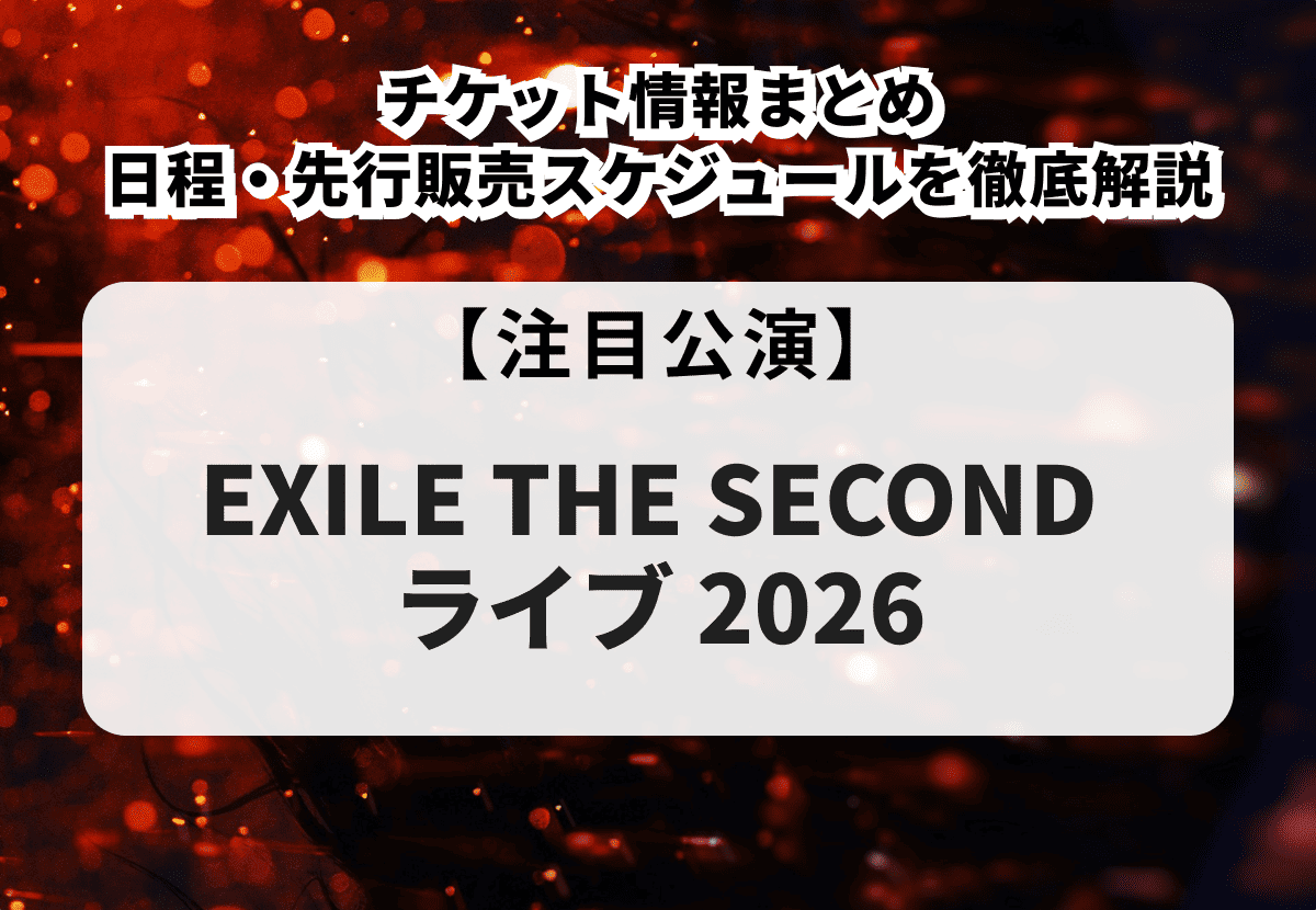 EXILE THE SECOND ライブ 2026】チケット・日程・先行販売スケジュール