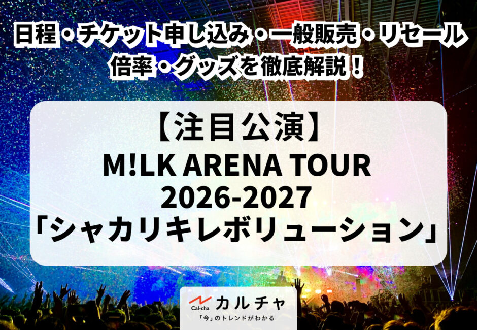 【M!LKライブ2026】「シャカリキレボリューション」の日程・チケット申し込み・一般販売・リセール・倍率・グッズを徹底解説！