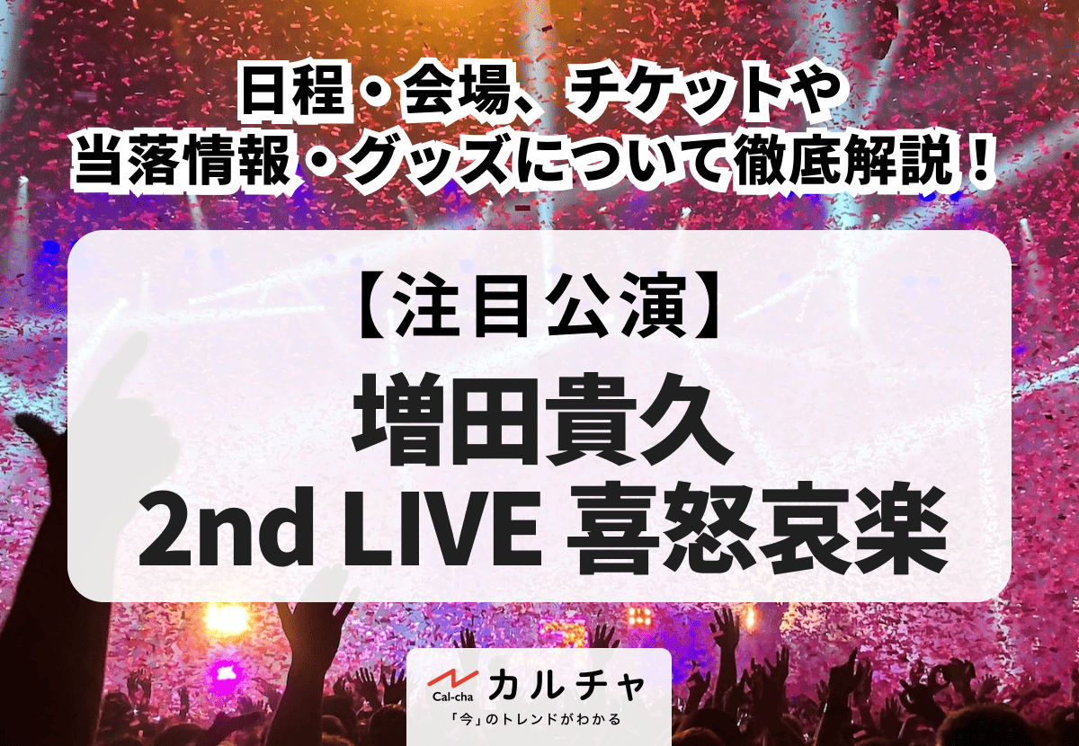 増田貴久 2nd LIVE 喜怒哀楽】日程・会場、チケットや当落情報、追加 
