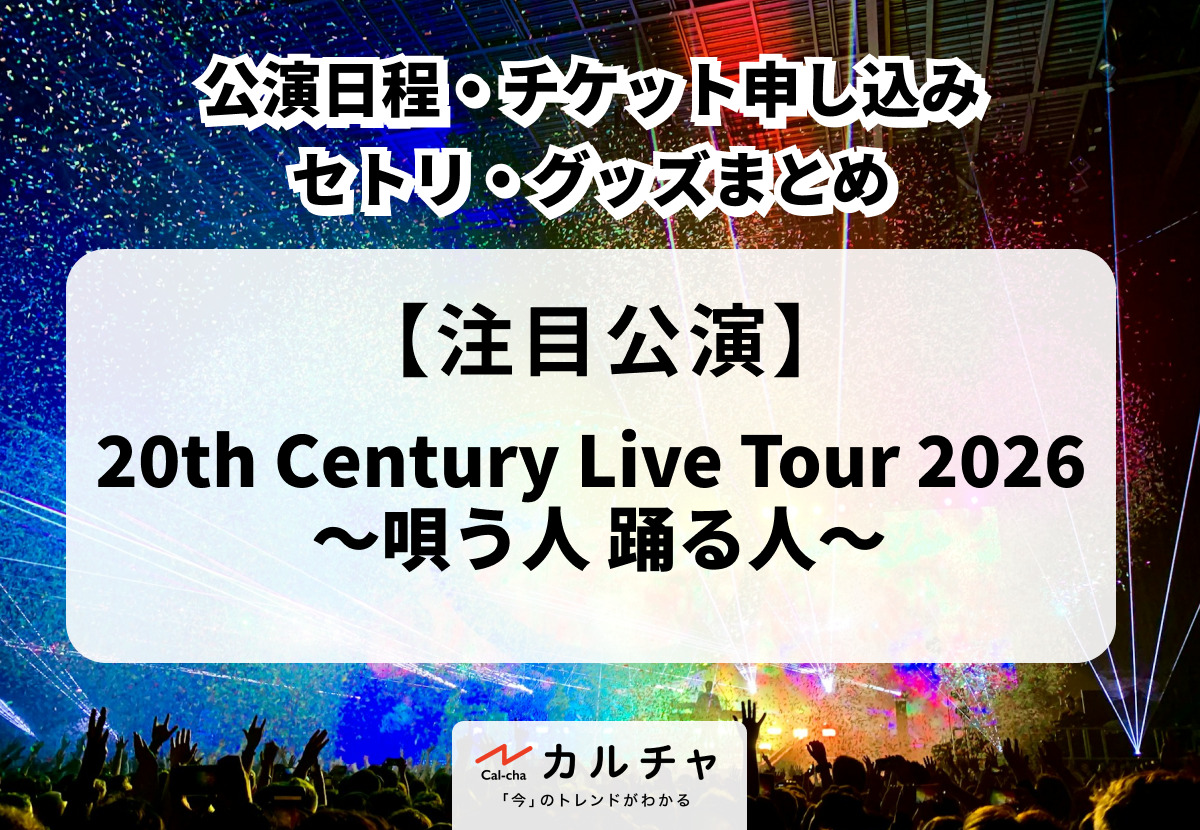 トニセンライブ2026】20th Century全国ツアー公演日程・チケット